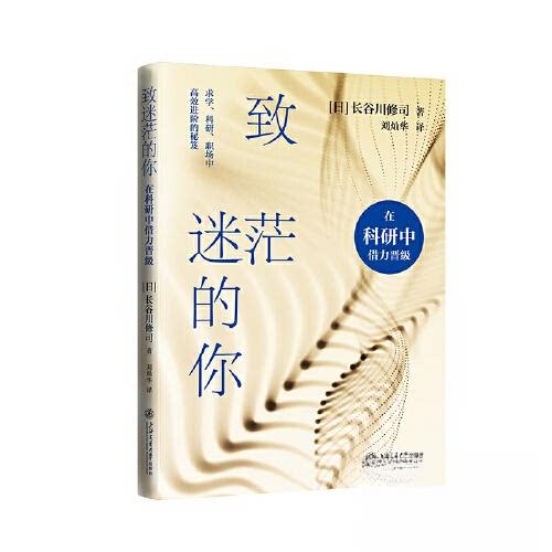 正版包邮 致迷茫的你：在科研中借力晋级 9787313283474 上海交通大学出版社 [日]长谷川修司