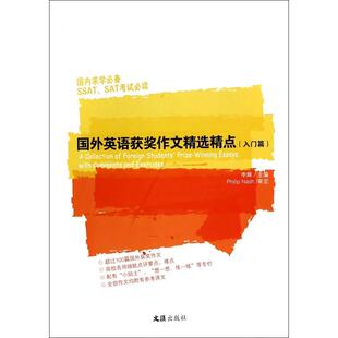 包邮 文汇 国外英语获奖作文精选精点 9787549610396 李辉 入门篇 现货