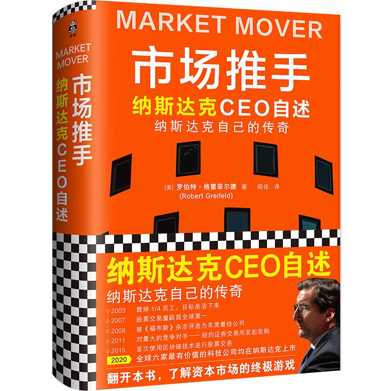 现货包邮 市场推手 纳斯达克CEO自述 9787549634415 文汇出版社 (美)罗伯特·格雷菲尔德 著 闾佳 译