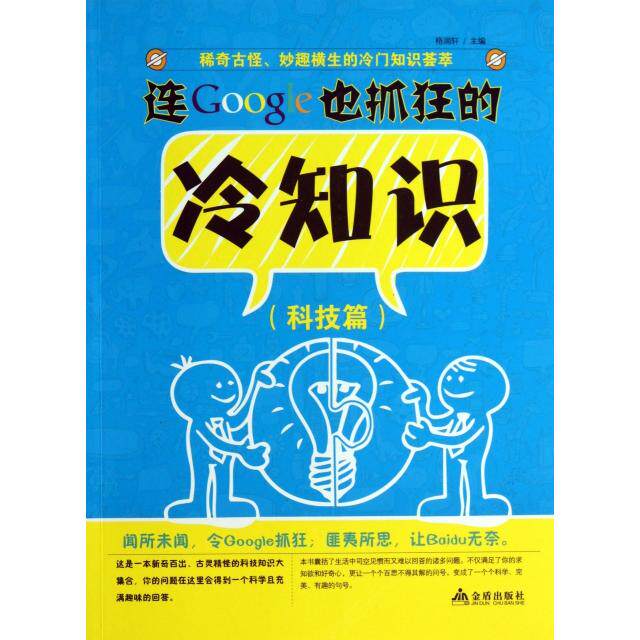正版包邮 连Google也抓狂的冷知识(科技篇) 9787508286884 金盾 格润轩