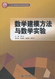 数学建模方法与数学实验 中国水利水电出版 社 刘仁云 包邮 9787508481517 现货