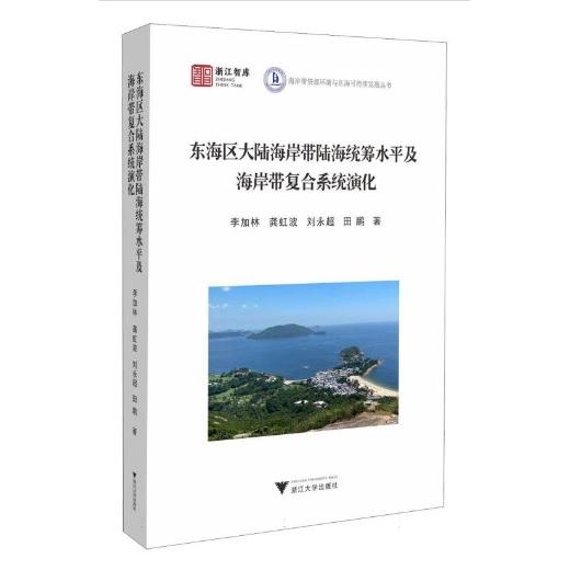 现货包邮 东海区大陆海岸带陆海统筹水平及海岸带复合系统演化 9787308232333 浙江大学出版社 李加林