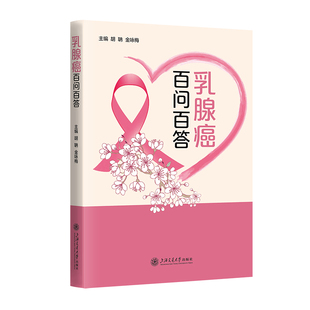 9787313306265 乳腺癌百问百答 上海交通大学出版 社 金咏梅 现货 胡聃 包邮