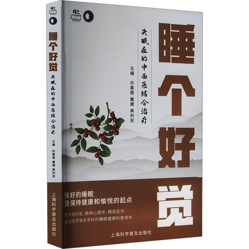 现货包邮 睡个好觉 失眠症的中西医结合治疗 9787542787552 上海科学普及出版社 孙喜蓉,童捷,高利民 编