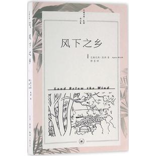 现货包邮 风下之乡 9787108055545 生活.读书.新知三联书店 艾格尼斯·凯斯
