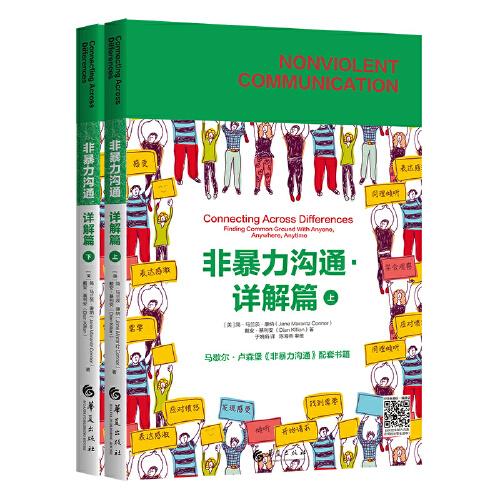 现货包邮  非暴力沟通.详解篇（全两册）  9787522200309 华夏出版社 戴安·基利安（简·马兰茨·康纳JaneMarantzConnor）