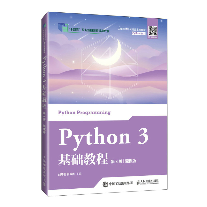 现货包邮 Python 3基础教程 第3版 慕课版 9787115644121 人民邮电出版社 刘凡馨,夏帮贵 编