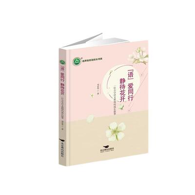 现货包邮 “语”爱同行　静待花开 9787540264949 北京燕山出版社 邓爱华著 著