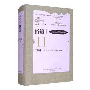 中国民间文学大系 一 正版 volume Collection folk 江苏卷 俗语 Ⅰ 9787519042233 adages Jiangsu 包邮
