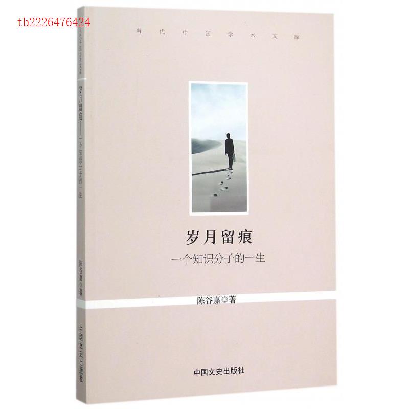 现货包邮 岁月留痕-一个知识分子的一生 9787503464348 中国文史出版社 陈谷嘉