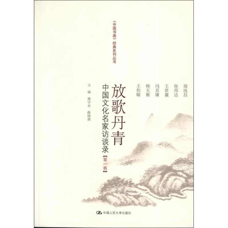 现货包邮放歌丹青:中国文化名家访谈录(卷) 9787300149554中国人民大学出版社康守永