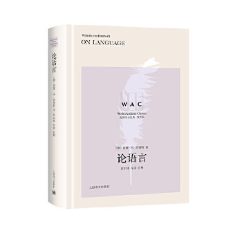 现货包邮 论语言 9787532783977 上海译文出版社有限公司 (德)威廉·冯·洪堡特(Wilhelm Von Humboldt)著