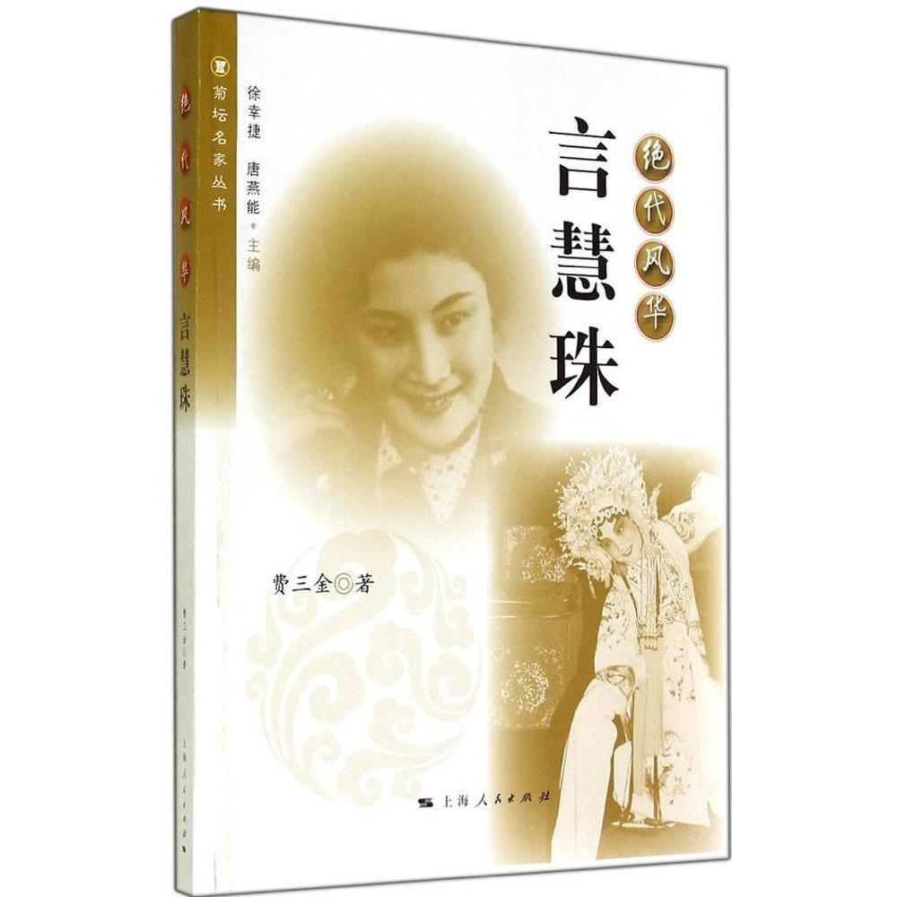 现货包邮 绝代风华：言慧珠 9787208124066 上海人民出版社 费三金
