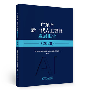 现货包邮 广东省新一代人工智能发展报告(2020) 9787521817744 经济科学出版社 广东省科学技术情报研究所产业技术研