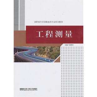 包邮 社 工程测量 哈尔滨工程大学出版 张晓东 9787566103581 现货