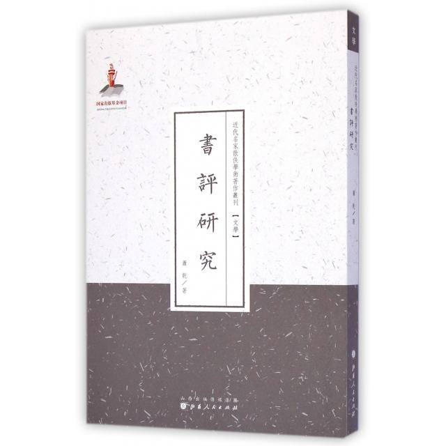 现货包邮 书评研究/近代名家散佚学术著作丛刊 9787203086833 山西人民出版社 萧乾|主编:许嘉璐 - 实物图