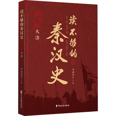 正版包邮 读不够的秦汉史 第2部 大治 9787520540926 中国文史出版社 鸟山居士
