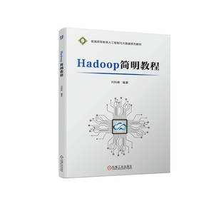 HADOOP简明教程 机械工业出版 社 刘科峰 包邮 9787111719915 现货