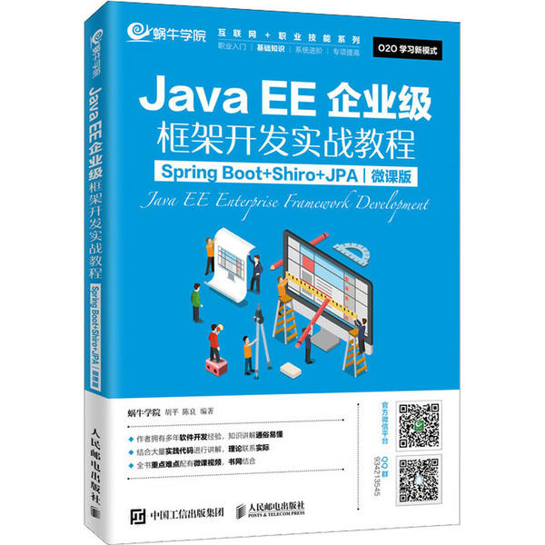 正版包邮 JavaEE企业级框架开发实战教程 Spring Boot+Shiro+JPA 微课版 9787115522610 人民邮电出版社 蜗牛学院
