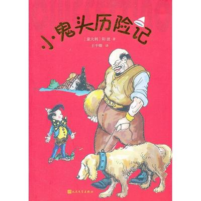 现货包邮 小鬼头历险记 9787020096169 人民文学出版社 阳波