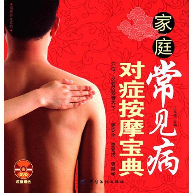 现货包邮 家庭常见病对症按摩宝典-(附赠DVD光盘) 9787506479981 中国纺织出版社 王东坡