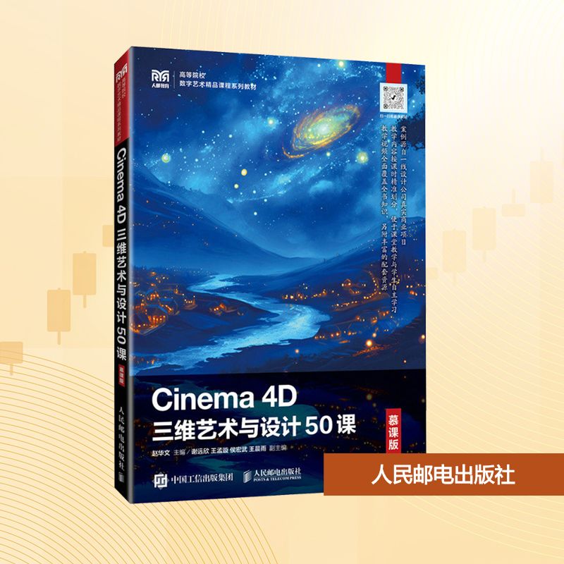 现货包邮 CINEMA 4D三维艺术与设计50课 慕课版 9787115648457 人民邮电出版社 赵华文 编