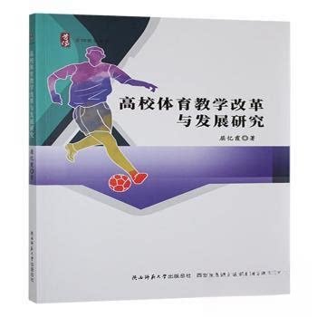 现货包邮 高校体育教学改革与发展研究 9787569546989 陕西师范大学出版社 屈忆霞著