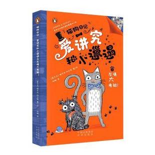 著 译 爱讲究和小邋遢之友情大考验 社 爱尔兰 中译出版 猫狗日记 9787500173731 刘娜 现货 妮可拉·科尔顿 包邮