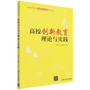 9787302597780 高校创新教育理论与实践 清华大学出版 社 赵湘轶 现货 马英红 包邮