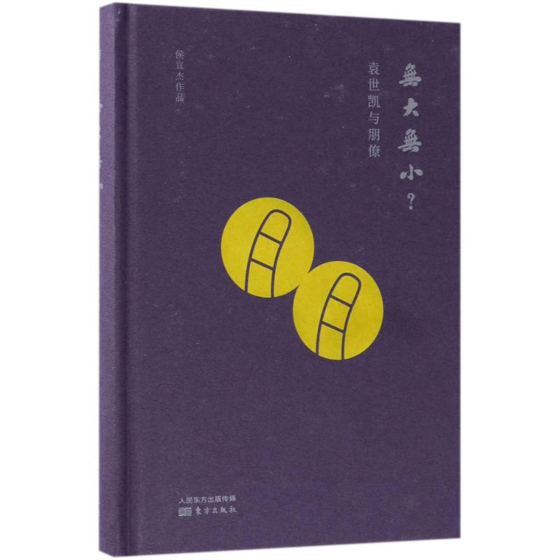 现货包邮 无大无小?：袁世凯与朋僚 9787520703680 东方出版社 侯宜杰