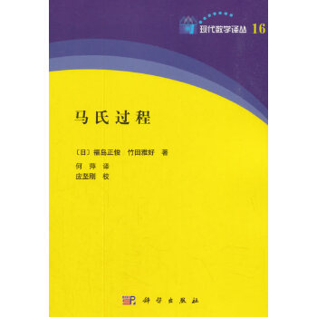 现货包邮马氏过程 9787030313768科学出版社何萍译应坚刚校