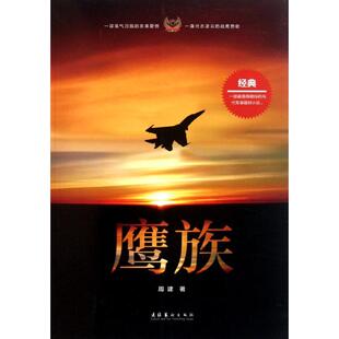 包邮 社 鹰族 文化艺术出版 周建 9787503951398 现货