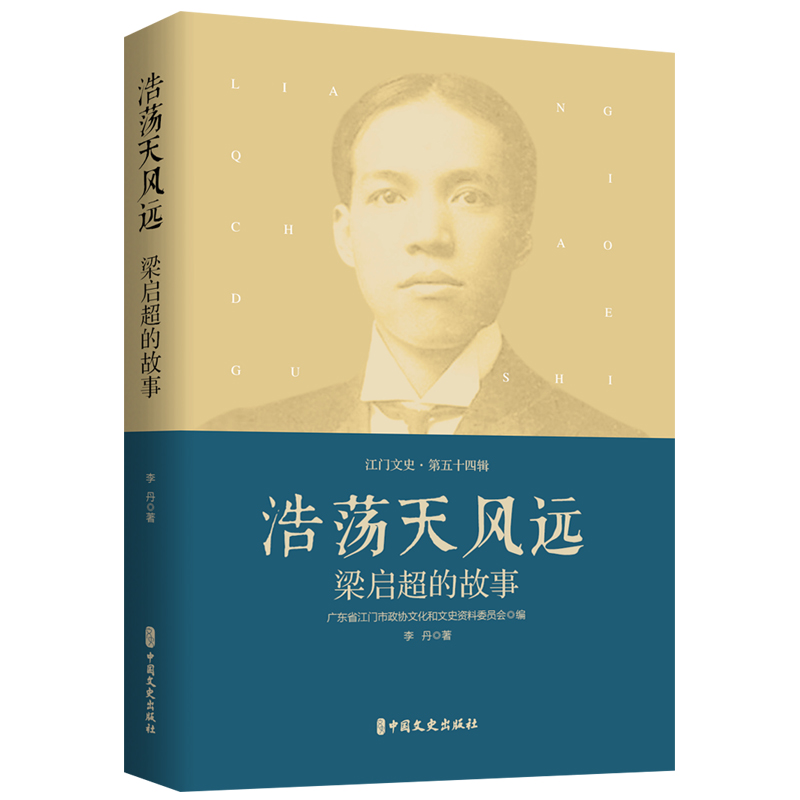 正版包邮 浩荡天风远 梁启超的故事 9787520540544 中国文史出版社 李丹 著 广东省江门市政协文化和文史资料委员会 编