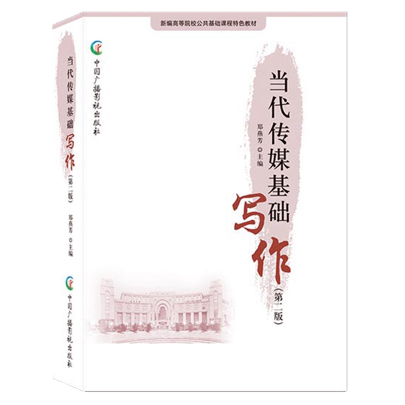 现货包邮 当代传媒基础写作 9787504388148 中国广播影视出版社 广播电视总局网络视听节目管理司,广播电视总局发展研究中心