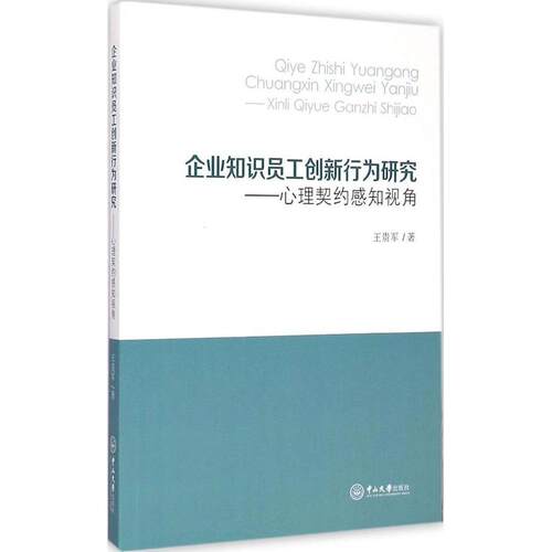 正版包邮 企业知识员工创新行为研究 9787306051790 中山大学出版社 王贵军 著 著