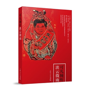 9787208145214 可凡倾听——淡云微雨 上海人民出版 社 栏目组 现货 可凡倾听 包邮