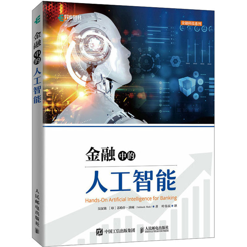 现货包邮 金融中的人工智能 9787115579195 人民邮电出版社 吴汉铭,(印)苏哈什·沙阿