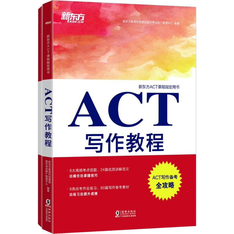 现货包邮 ACT写作教程 9787511042149 海豚出版社 新东方教育科技集团国外推广管理中心