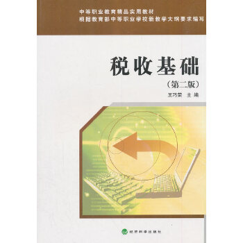 现货包邮 税收基础-(第二版) 9787514166422 经济科学出版社 王巧荣