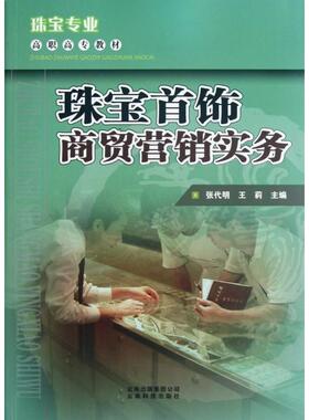 正版包邮 珠宝首饰商贸营销实务(珠宝专业高职高专教材) 9787541658990 云南科技 张代明//王莉