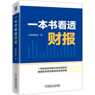 正版包邮 一本书看透财报 9787111731825 机械工业出版社 我是腾腾爸