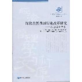 包邮 社 深化自然垄断行业改革研究：以港口业为例 经济管理出版 沈晨光 9787509615447 现货