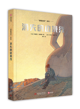 正版包邮  “朦胧城市”系列：消失的边境线 [Les Cites Obscures:La Frontière invisible] 9787568046848  华中科技大学出版社