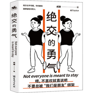 勇气 绝交 9787516829769 台海出版 威廉 现货 社 包邮
