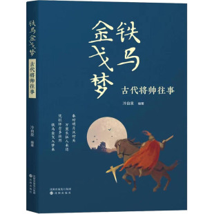 古代将帅往事 铁马梦 9787571625733 沈阳出版 冷自泉 现货 社 包邮