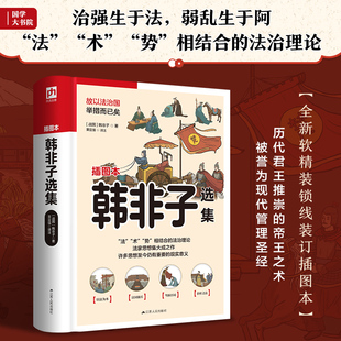插图本 9787214265982 江苏人民出版 现货 战国 韩非子选集 社 韩非子 包邮