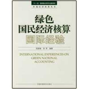 现货包邮 绿色国民经济核算：国际经验 9787511100429 中国环境出版社 周国梅，周军　编著