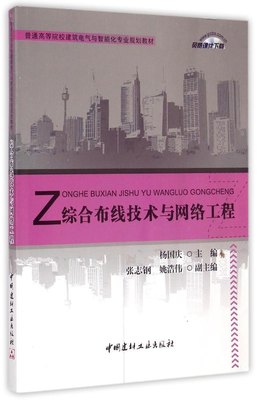 现货包邮 综合布线技术与网络工程(普通高等院校建筑电气与智能化专业规划教材) 9787516011812 中国建材工业出版社 杨国庆