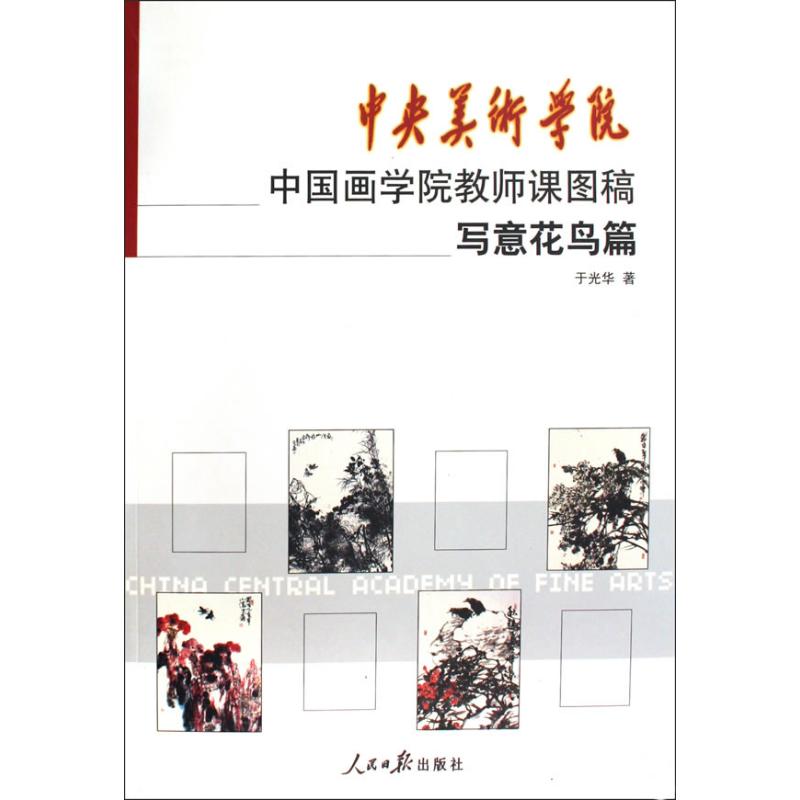 正版包邮 写意花鸟临摹篇/中央美术学院中国画学院教师课图稿系列 9787511500144 人民日报出版社 于光华