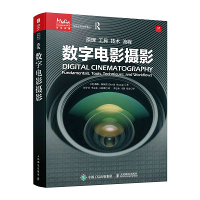 现货包邮 数字电影摄影/写给未来的电影人 9787115587275 人民邮电出版社 (美)戴维·斯顿普